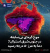 موج گرمای بی‌سابقه‌ در جنوب‌شرق استرالیا؛ دما به مرز ۵۰ درجه رسید