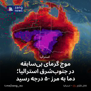 موج گرمای بی‌سابقه‌ در جنوب‌شرق استرالیا؛ دما به مرز ۵۰ درجه رسید