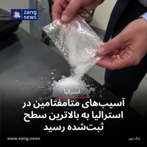 آسیب‌های متامفتامین در استرالیا به بالاترین سطح ثبت‌شده رسید