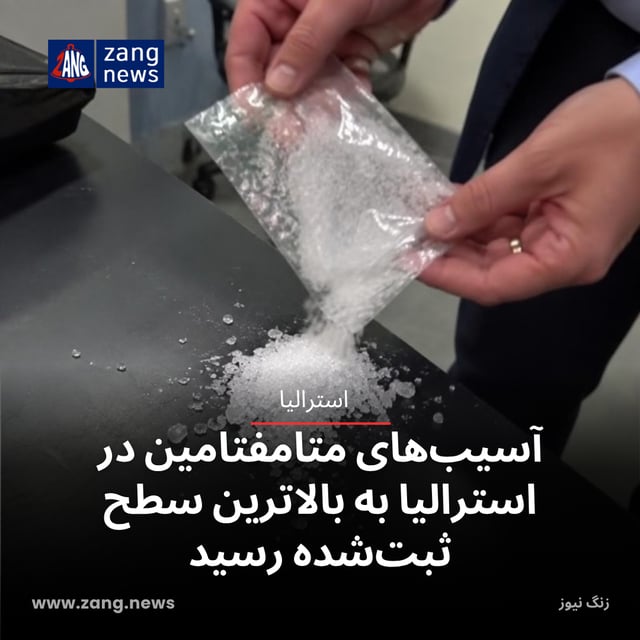 آسیب‌های متامفتامین در استرالیا به بالاترین سطح ثبت‌شده رسید
