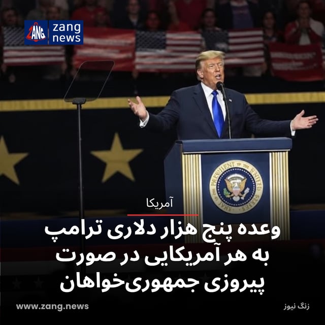 وعده پنج هزار دلاری ترامپ به هر آمریکایی در صورت پیروزی جمهوری‌خواهان