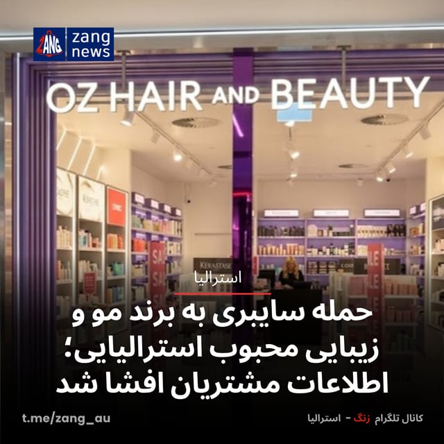 حمله سایبری به برند محبوب استرالیایی؛ اطلاعات مشتریان افشا شد