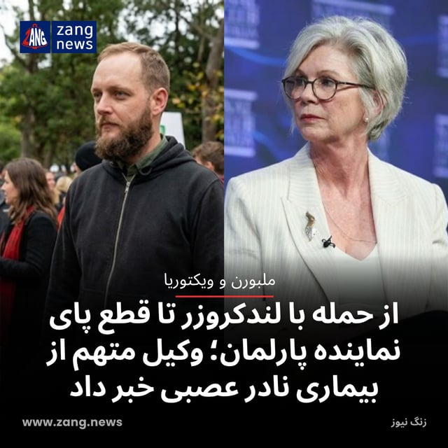 از حمله با لندکروزر تا قطع پای نماینده پارلمان؛ وکیل متهم از بیماری نادر عصبی خبر داد