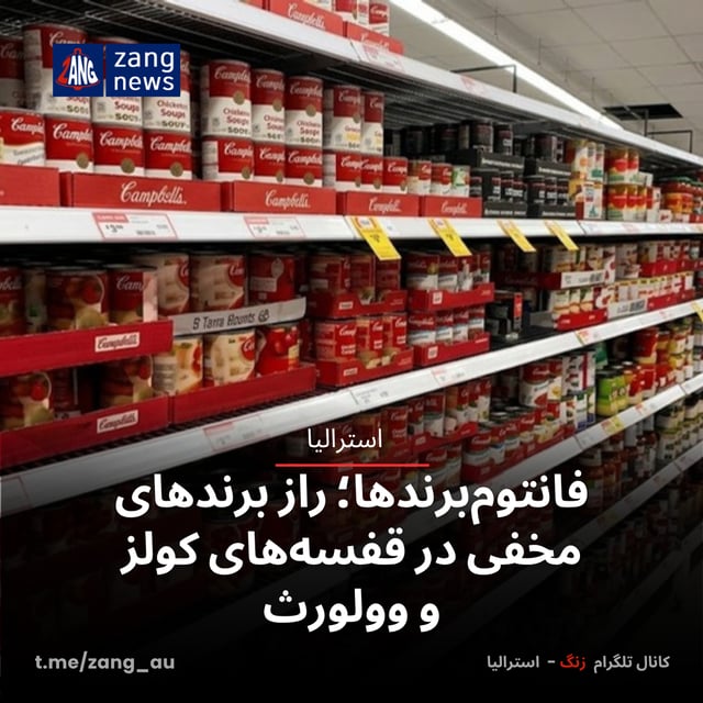 فانتوم‌برندها؛ راز برندهای مخفی در قفسه‌های کولز و وولورث
