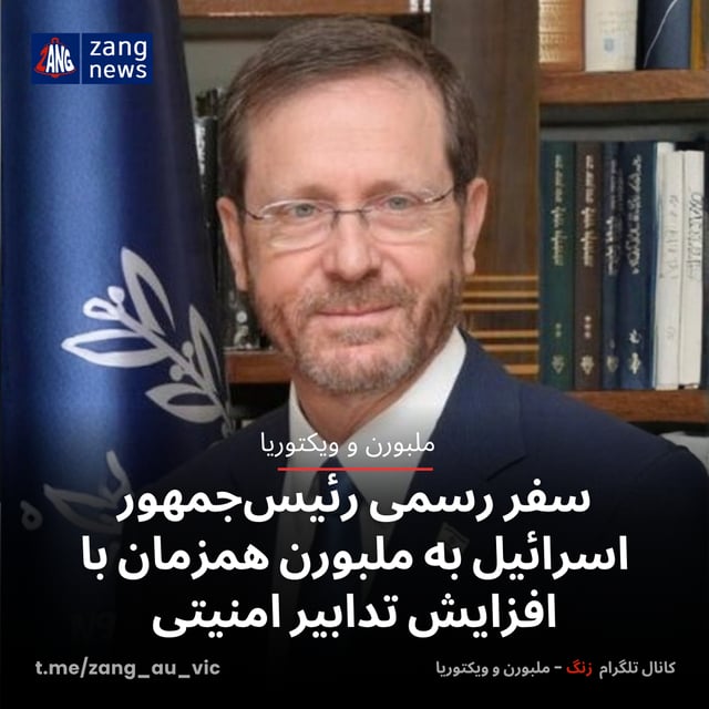 سفر رسمی رئیس‌جمهور اسرائیل به ملبورن همزمان با افزایش تدابیر امنیتی