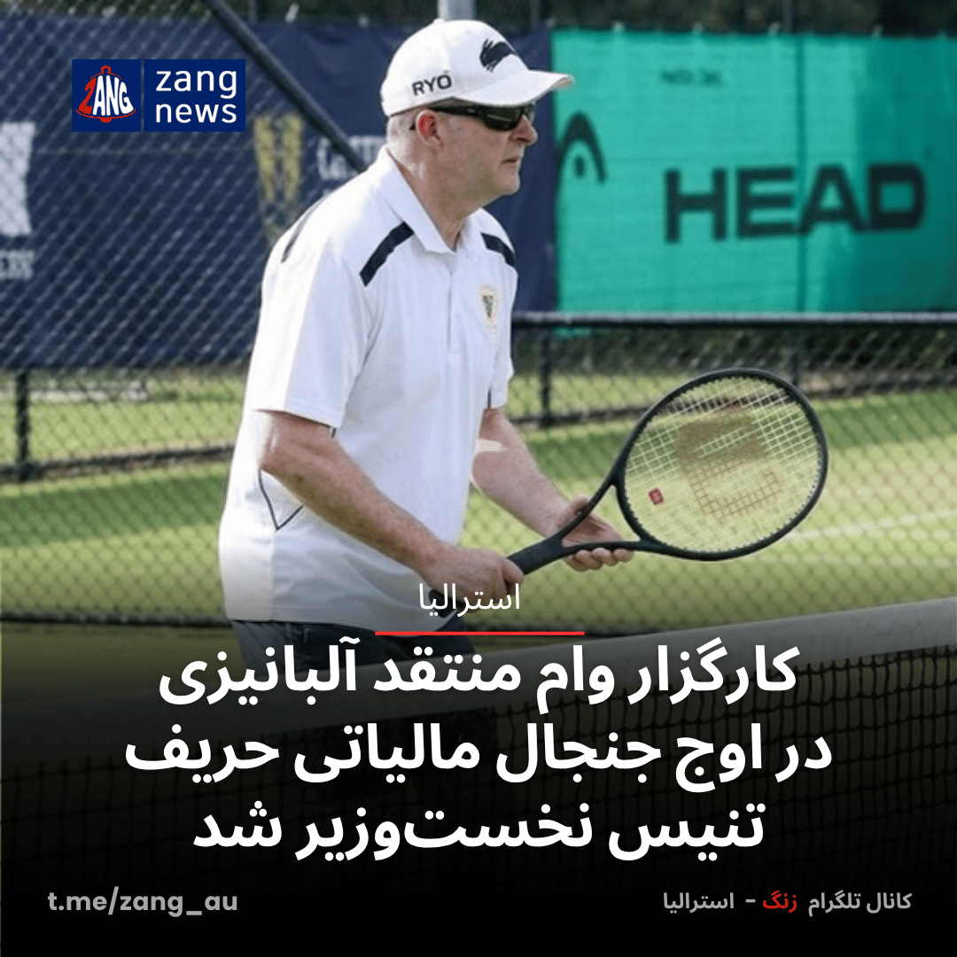 کارگزار وام منتقد آلبانیزی در اوج جنجال مالیاتی حریف تنیس نخست‌وزیر شد