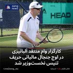 کارگزار وام منتقد آلبانیزی در اوج جنجال مالیاتی حریف تنیس نخست‌وزیر شد