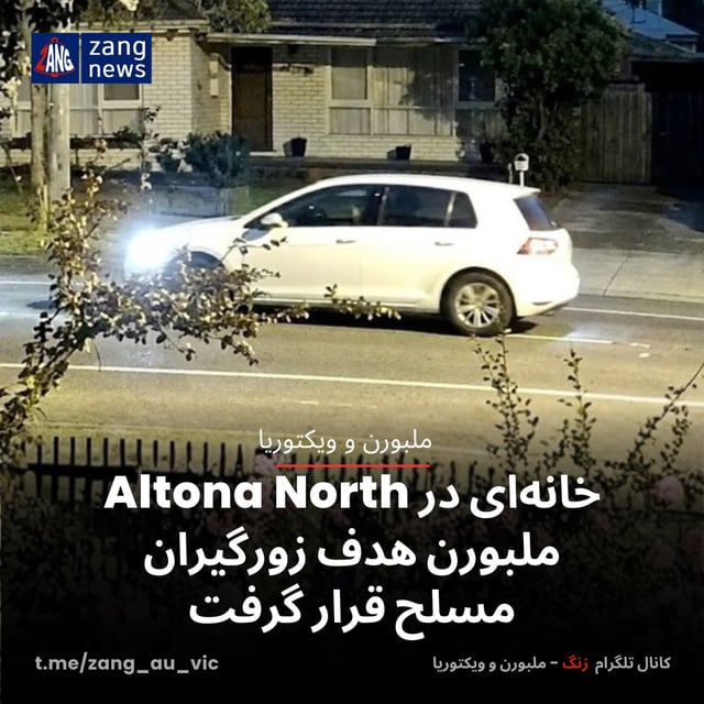 خانه‌ای در Altona North ملبورن هدف زورگیران مسلح قرار گرفت