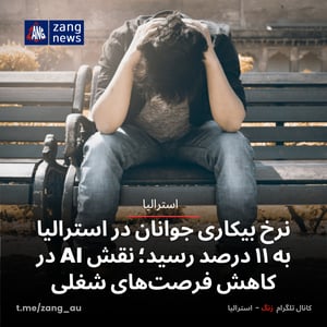 نرخ بیکاری جوانان در استرالیا به ۱۱ درصد رسید؛ نقش AI در کاهش فرصت‌های شغلی