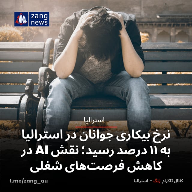 نرخ بیکاری جوانان در استرالیا به ۱۱ درصد رسید؛ نقش AI در کاهش فرصت‌های شغلی