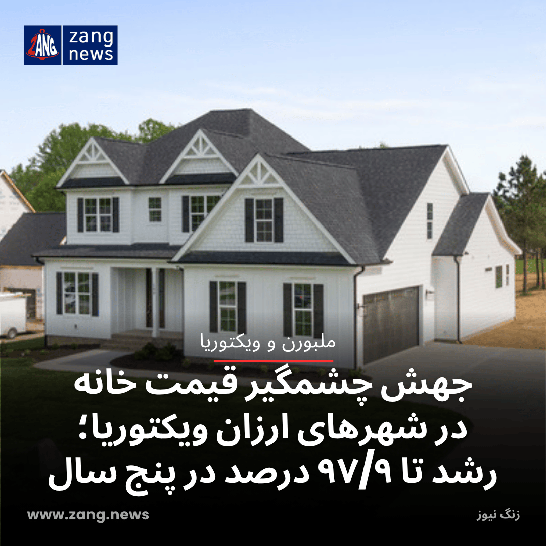 جهش چشمگیر قیمت خانه در شهرهای ارزان ویکتوریا؛ رشد تا ۹۷/۹ درصد در پنج سال
