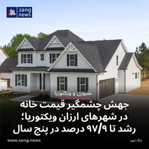 جهش چشمگیر قیمت خانه در شهرهای ارزان ویکتوریا؛ رشد تا ۹۷/۹ درصد در پنج سال