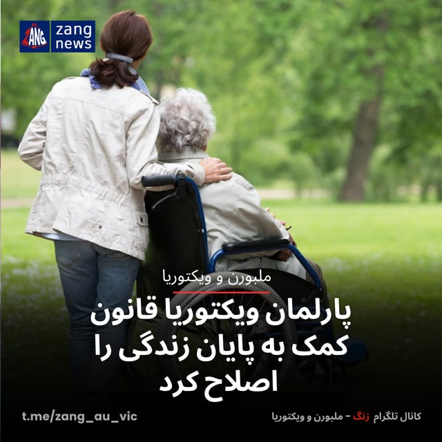 پارلمان ویکتوریا قانون کمک به پایان زندگی را اصلاح کرد