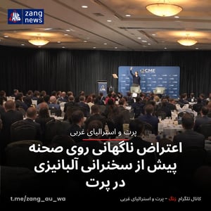 اعتراض ناگهانی روی صحنه پیش از سخنرانی آلبانیزی در پرت