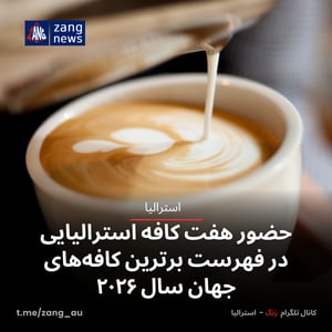 حضور هفت کافه استرالیایی در فهرست برترین کافه‌های جهان سال ۲۰۲۶