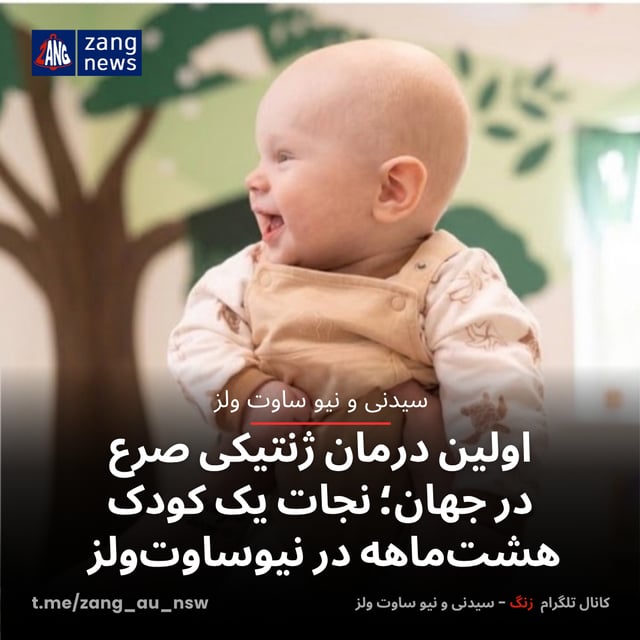 اولین درمان ژنتیکی صرع در جهان؛ نجات یک کودک هشت‌ماهه در نیوساوت‌ولز
