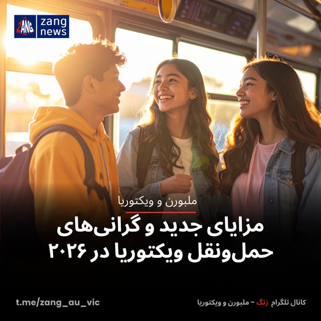 مزایای جدید و گرانی‌های حمل‌ونقل ویکتوریا در ۲۰۲۶