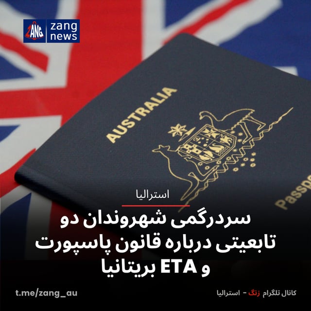 سردرگمی شهروندان دو تابعیتی درباره قانون پاسپورت و ETA بریتانیا