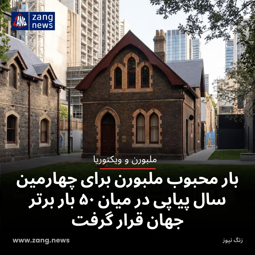 بار محبوب ملبورن برای چهارمین سال پیاپی در میان ۵۰ بار برتر جهان قرار گرفت
