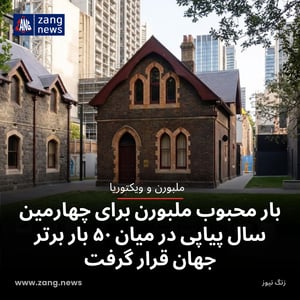 بار محبوب ملبورن برای چهارمین سال پیاپی در میان ۵۰ بار برتر جهان قرار گرفت