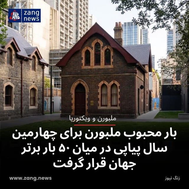 بار محبوب ملبورن برای چهارمین سال پیاپی در میان ۵۰ بار برتر جهان قرار گرفت