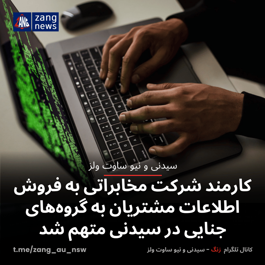 کارمند شرکت مخابراتی به فروش اطلاعات مشتریان به گروه‌های جنایی در سیدنی متهم شد