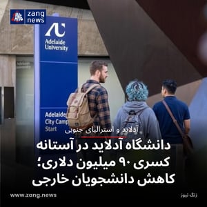 دانشگاه آدلاید در آستانه کسری ۹۰ میلیون دلاری؛ کاهش دانشجویان خارجی