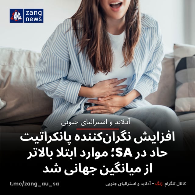 افزایش نگران‌کننده پانکراتیت حاد در SA؛ موارد ابتلا بالاتر از میانگین جهانی شد