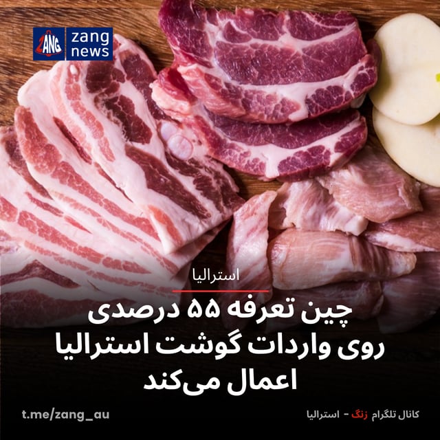 چین تعرفه ۵۵ درصدی روی واردات گوشت استرالیا اعمال می‌کند