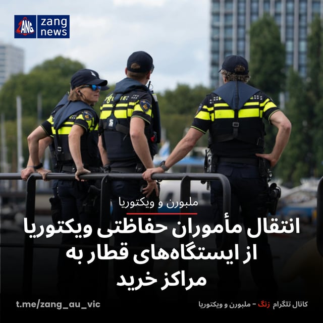 انتقال مأموران حفاظتی ویکتوریا از ایستگاه‌های قطار به مراکز خرید