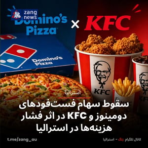 سقوط سهام فست‌فودهای دومینوز و KFC در اثر فشار هزینه‌ها در استرالیا