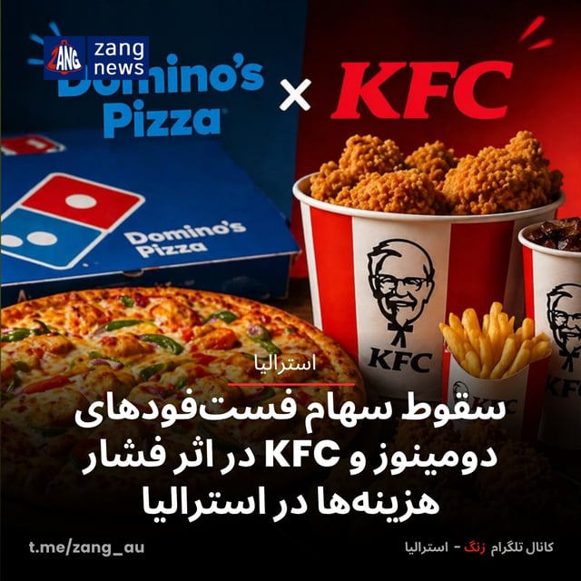 سقوط سهام فست‌فودهای دومینوز و KFC در اثر فشار هزینه‌ها در استرالیا