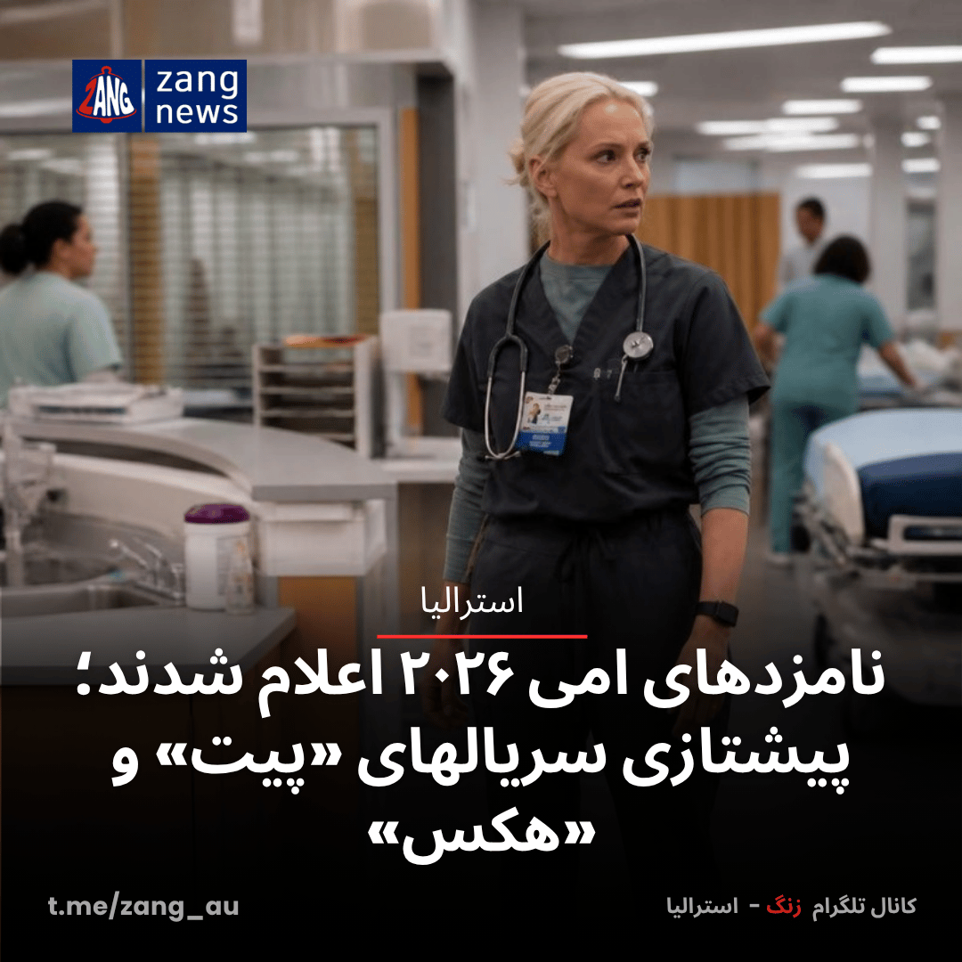 نامزدهای امی ۲۰۲۶ اعلام شدند؛ پیشتازی سریالهای «پیت» و «هکس»