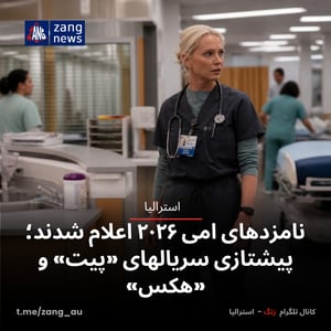 نامزدهای امی ۲۰۲۶ اعلام شدند؛ پیشتازی سریالهای «پیت» و «هکس»