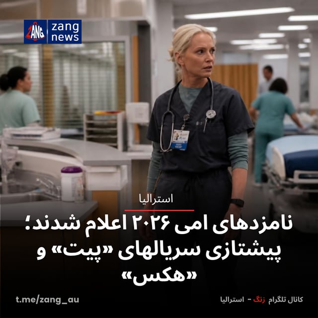 نامزدهای امی ۲۰۲۶ اعلام شدند؛ پیشتازی سریالهای «پیت» و «هکس»