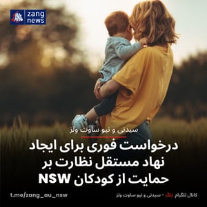 درخواست فوری برای ایجاد نهاد مستقل نظارت بر حمایت از کودکان NSW