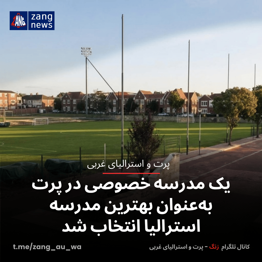 یک مدرسه خصوصی در پرت به‌عنوان بهترین مدرسه استرالیا انتخاب شد