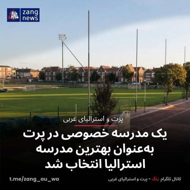 یک مدرسه خصوصی در پرت به‌عنوان بهترین مدرسه استرالیا انتخاب شد