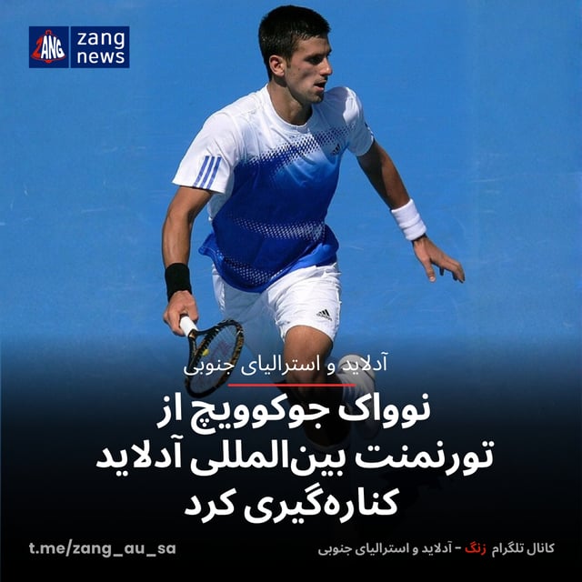نوواک جوکوویچ از تورنمنت بین‌المللی آدلاید کناره‌گیری کرد