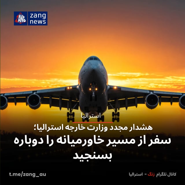 هشدار مجدد وزارت خارجه استرالیا؛ سفر از مسیر خاورمیانه را دوباره بسنجید