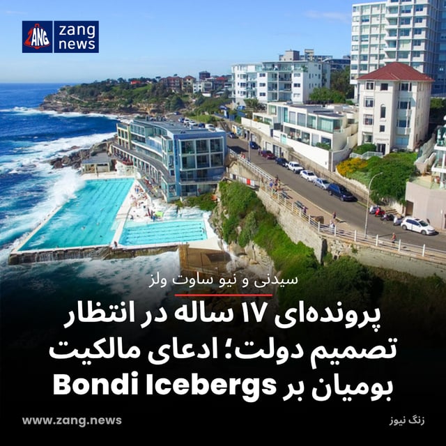پرونده‌ای ۱۷ ساله در انتظار تصمیم دولت؛ ادعای مالکیت بومیان بر Bondi Icebergs
