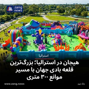 هیجان در استرالیا؛ بزرگ‌ترین قلعه بادی جهان با مسیر موانع ۳۰۰ متری