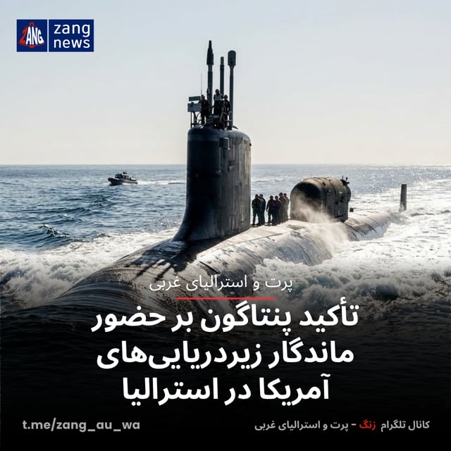 تأکید پنتاگون بر حضور ماندگار زیردریایی‌های آمریکا در استرالیا