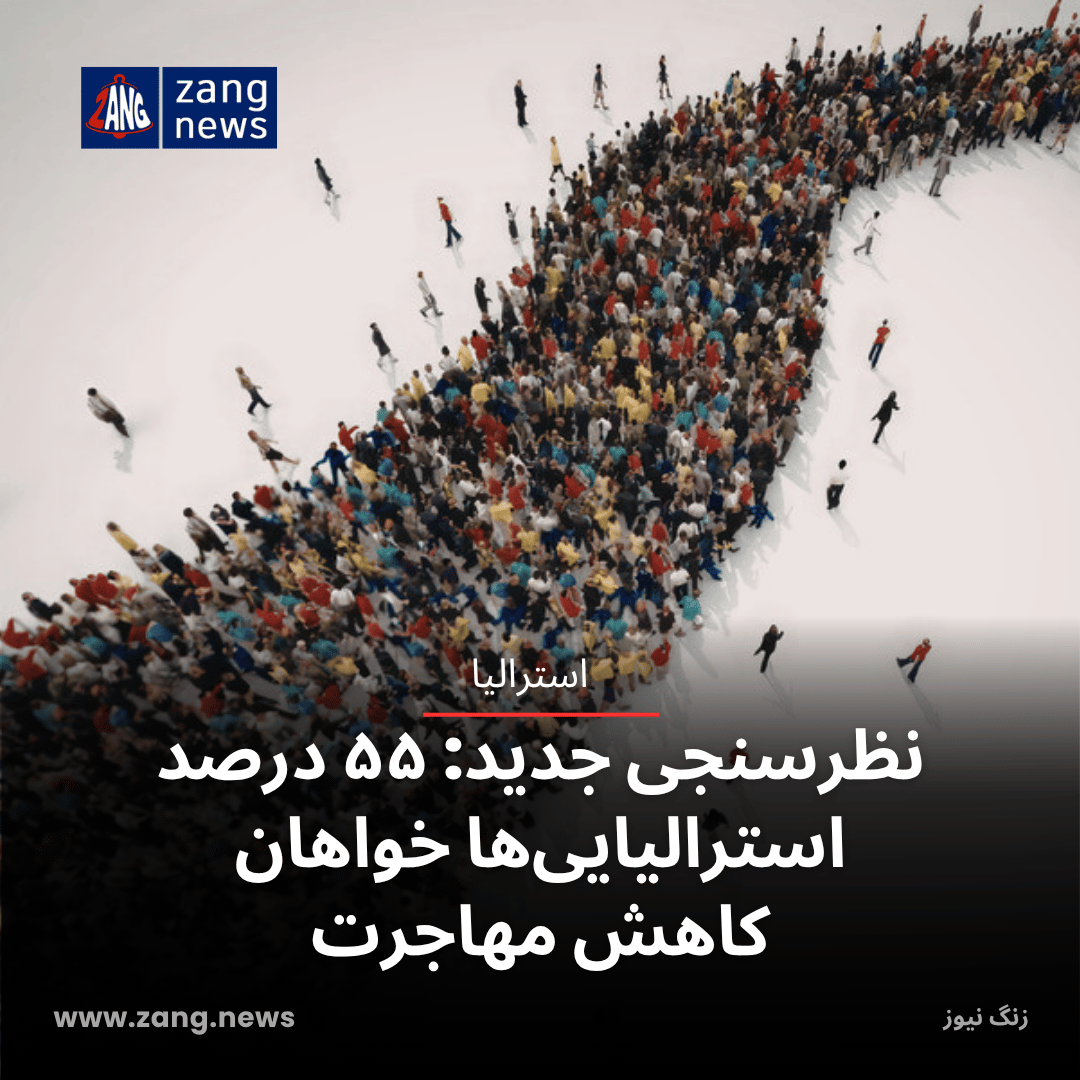 نظرسنجی جدید: ۵۵ درصد استرالیایی‌ها خواهان کاهش مهاجرت