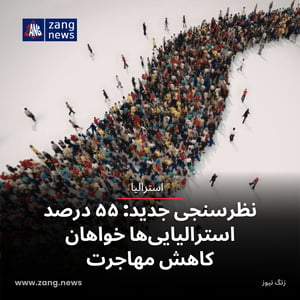 نظرسنجی جدید: ۵۵ درصد استرالیایی‌ها خواهان کاهش مهاجرت