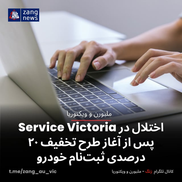 اختلال در Service Victoria پس از آغاز طرح تخفیف ۲۰ درصدی ثبت‌نام خودرو