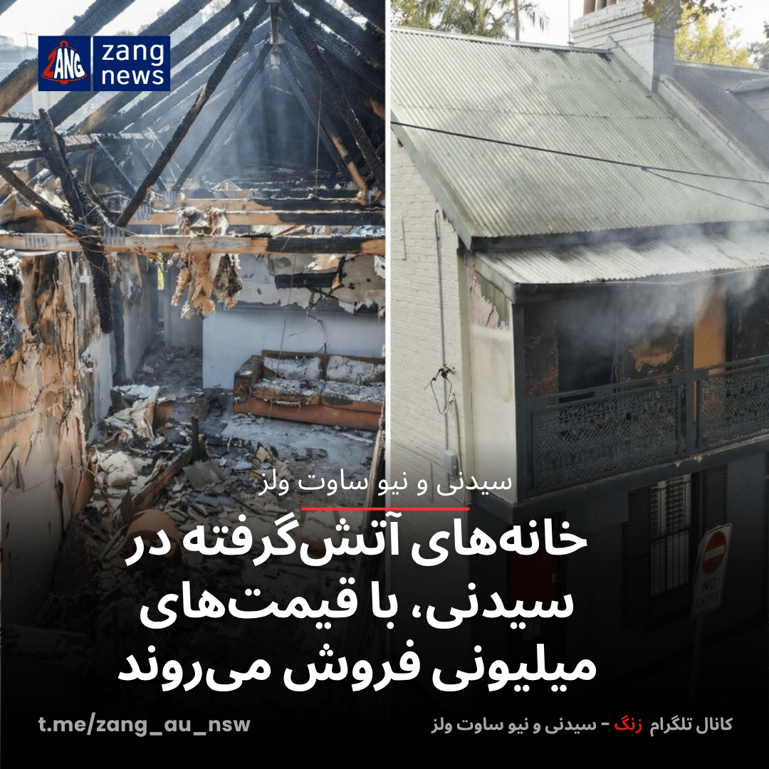 خانه‌های آتش‌گرفته در سیدنی، با قیمت‌های میلیونی فروش می‌روند