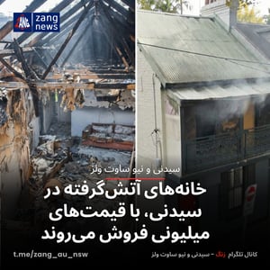 خانه‌های آتش‌گرفته در سیدنی، با قیمت‌های میلیونی فروش می‌روند