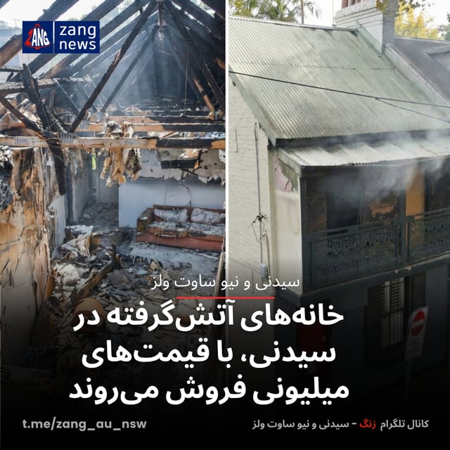 خانه‌های آتش‌گرفته در سیدنی، با قیمت‌های میلیونی فروش می‌روند
