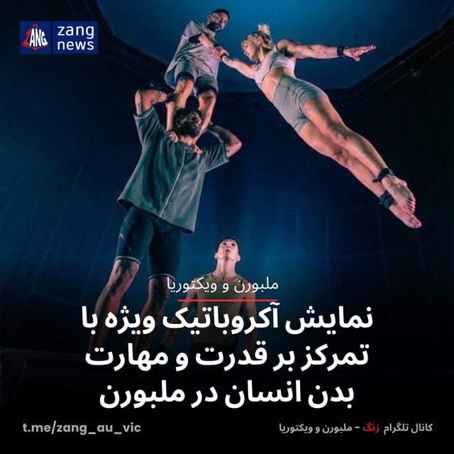 نمایش آکروباتیک ویژه‌ با تمرکز بر قدرت و مهارت بدن انسان در ملبورن
